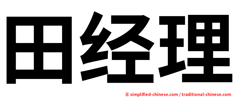 田经理