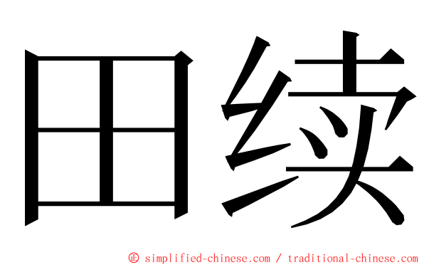 田续 ming font