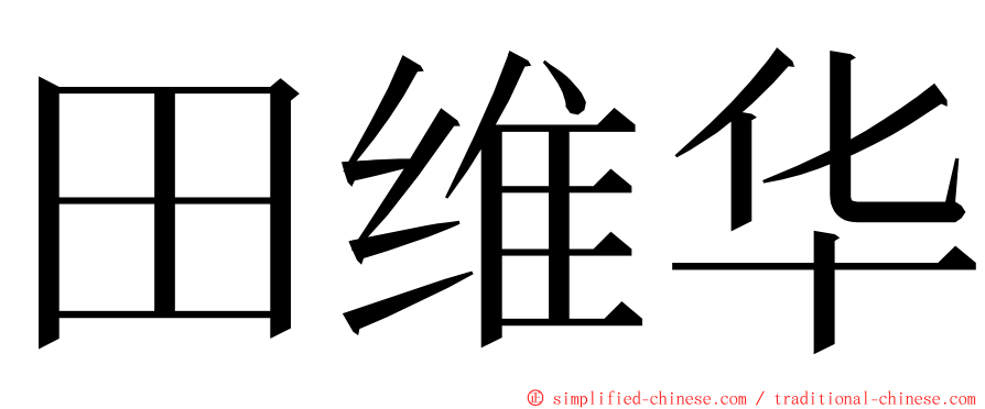 田维华 ming font