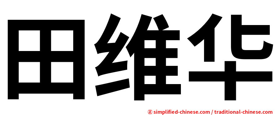 田维华