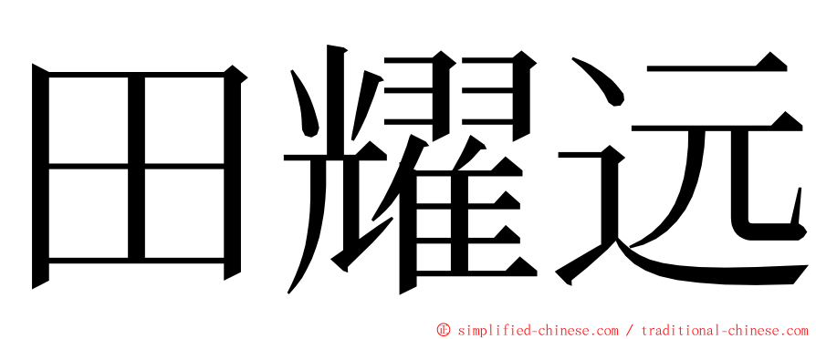 田耀远 ming font
