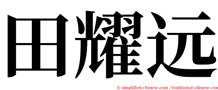 田耀远 serif font