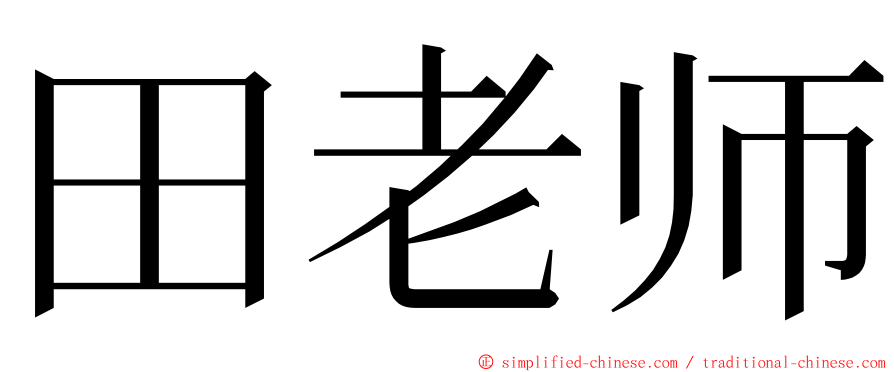 田老师 ming font