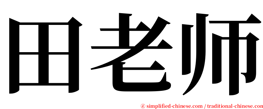 田老师 serif font