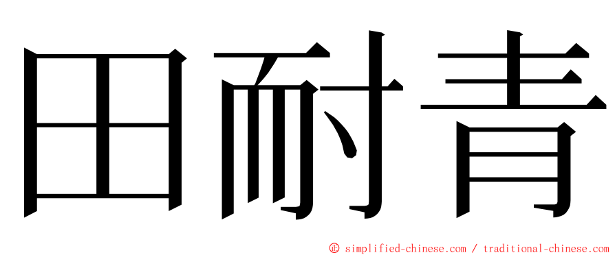 田耐青 ming font