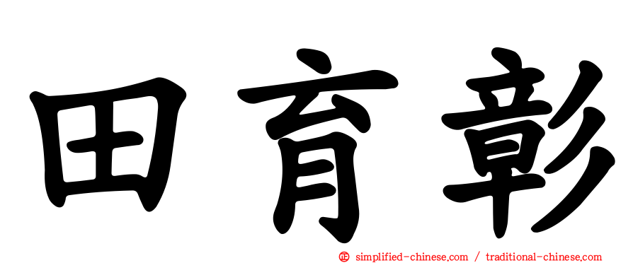 田育彰