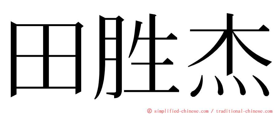 田胜杰 ming font