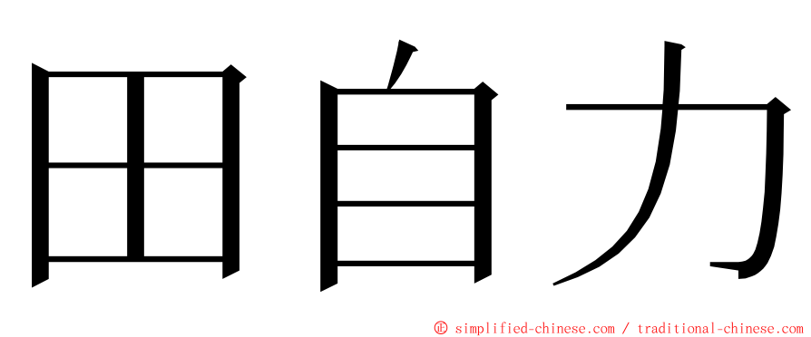 田自力 ming font