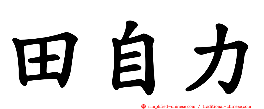 田自力