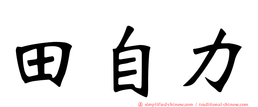 田自力