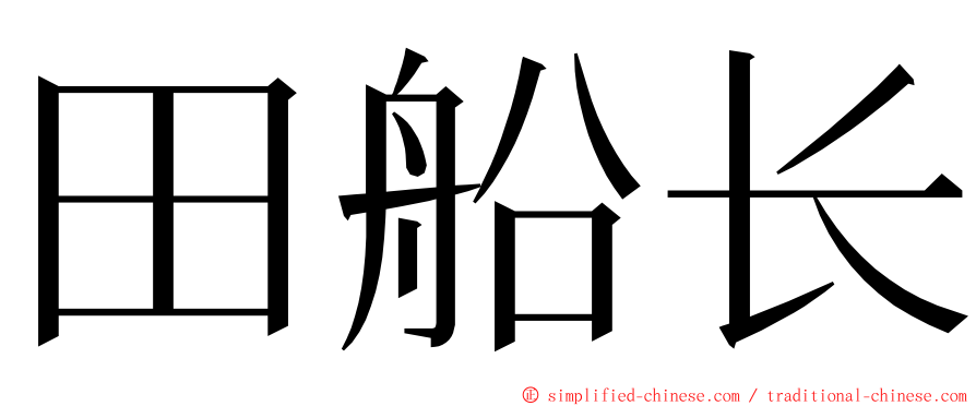 田船长 ming font