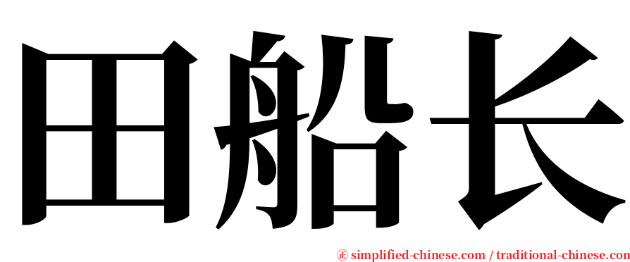 田船长 serif font