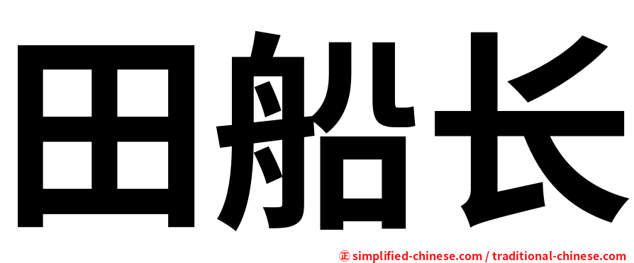 田船长