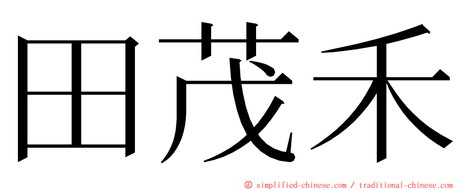 田茂禾 ming font