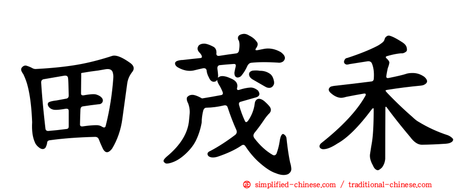 田茂禾