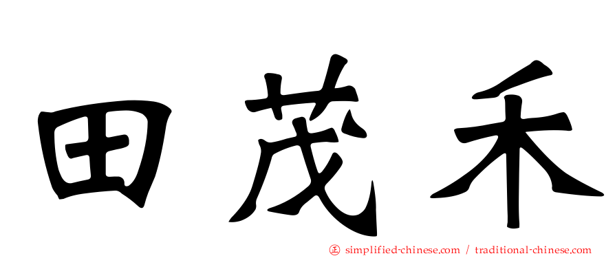 田茂禾