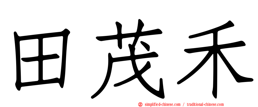 田茂禾
