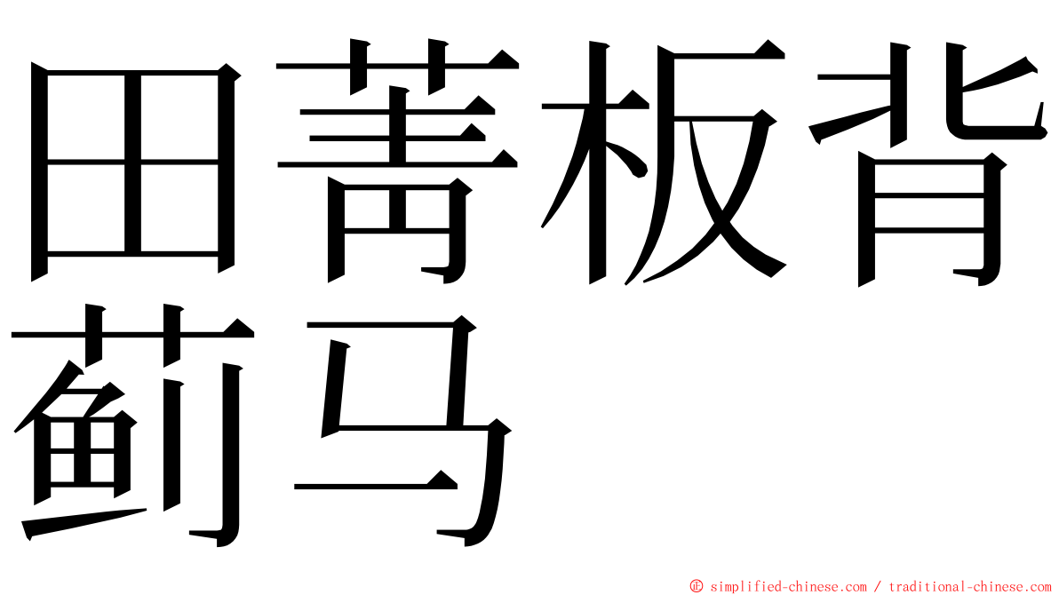 田菁板背蓟马 ming font