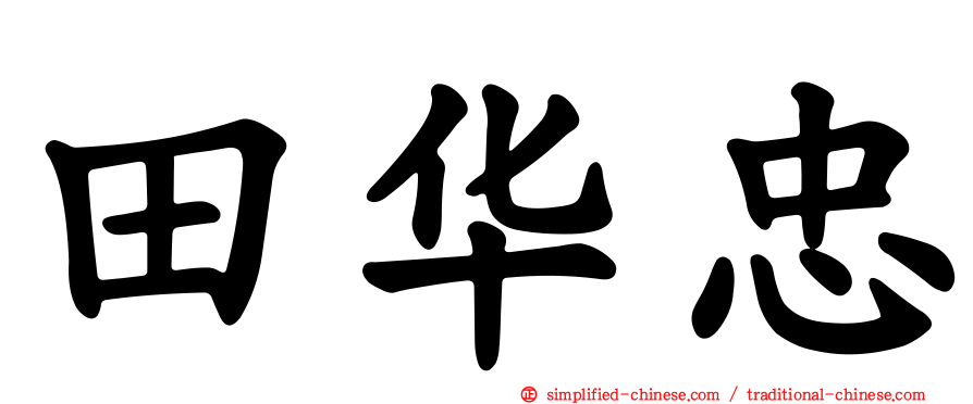 田华忠
