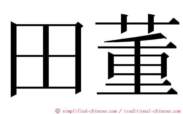 田董 ming font