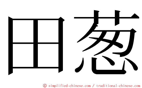 田葱 ming font