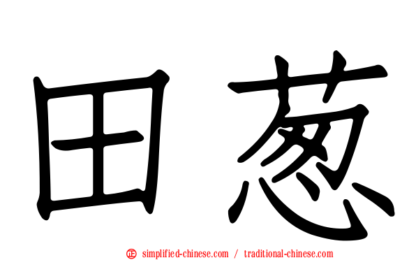 田葱