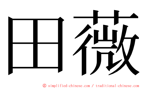 田薇 ming font