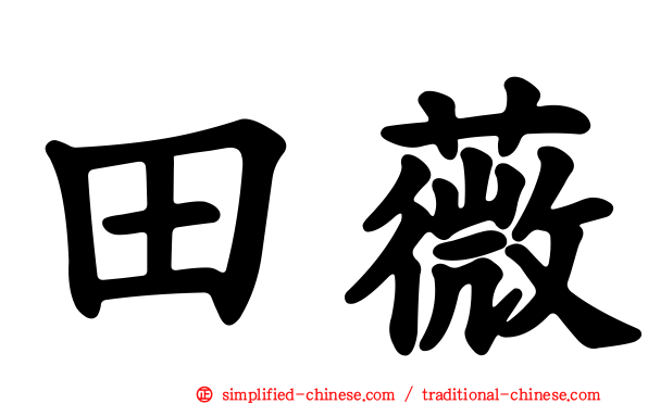 田薇