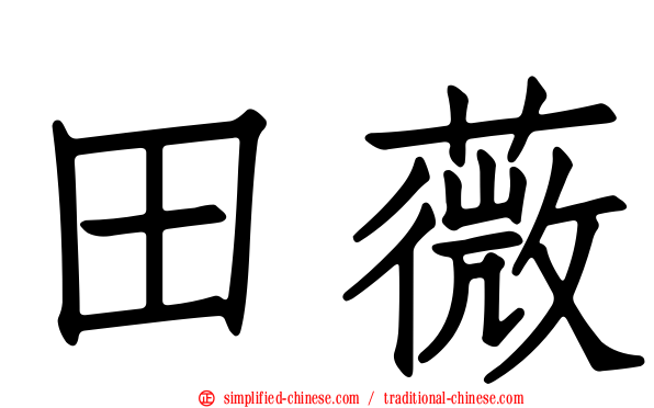 田薇