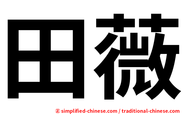 田薇