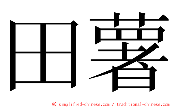 田薯 ming font