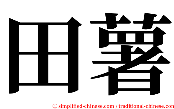 田薯 serif font