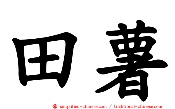 田薯