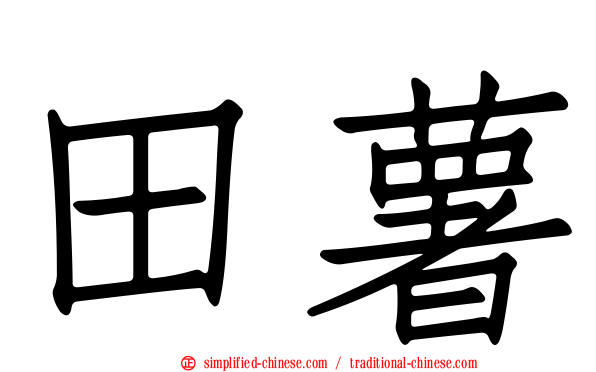田薯