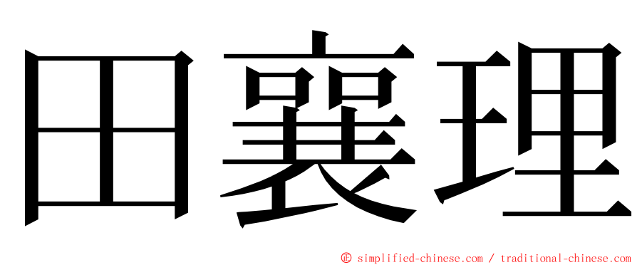 田襄理 ming font