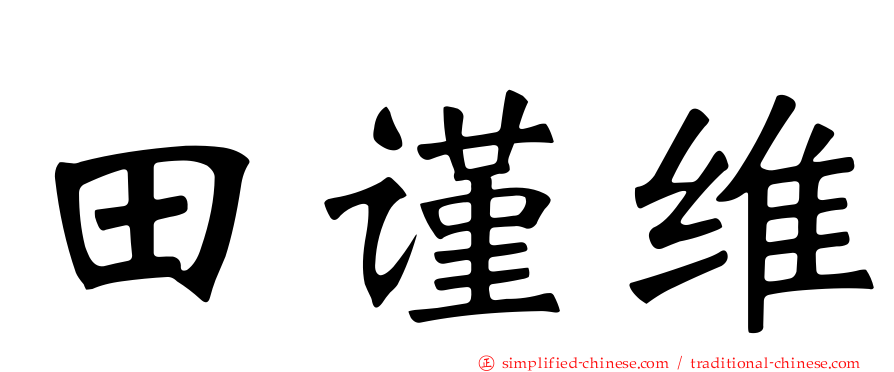 田谨维