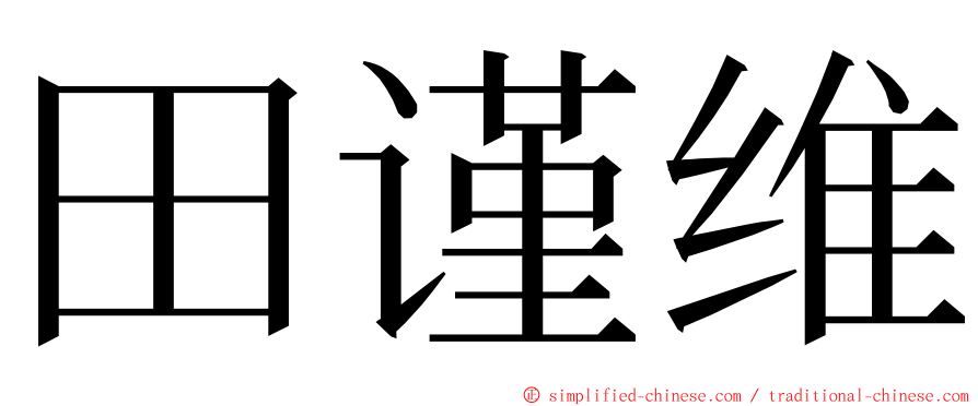 田谨维 ming font