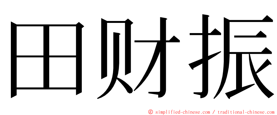 田财振 ming font
