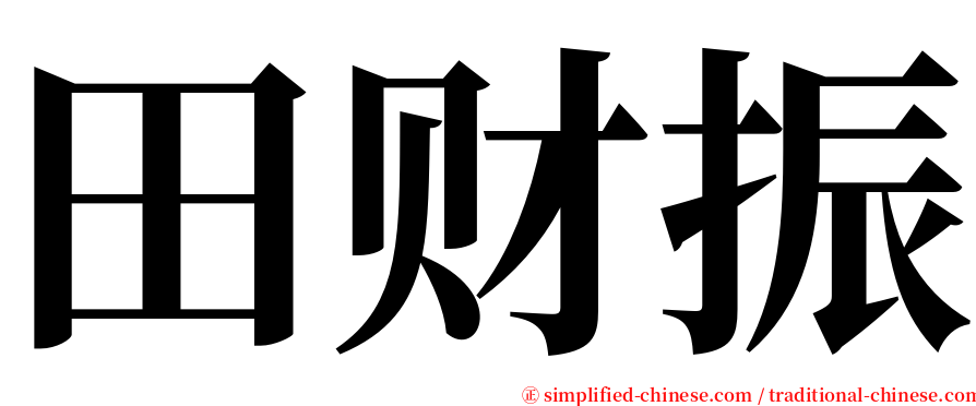 田财振 serif font