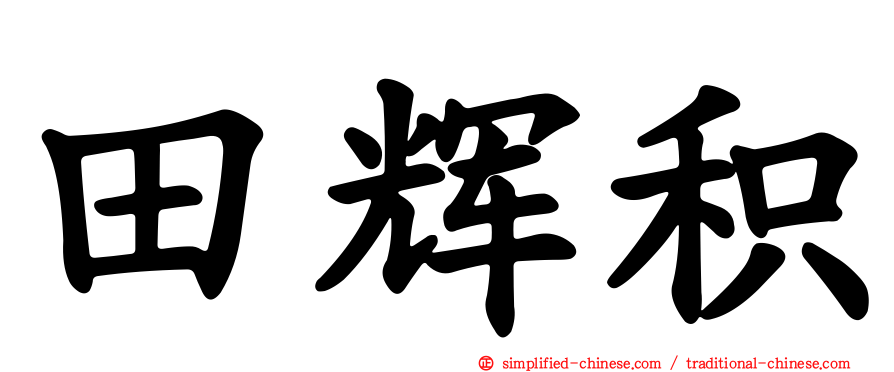 田辉𪟝
