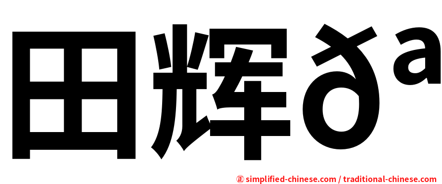 田辉𪟝