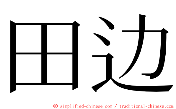 田边 ming font