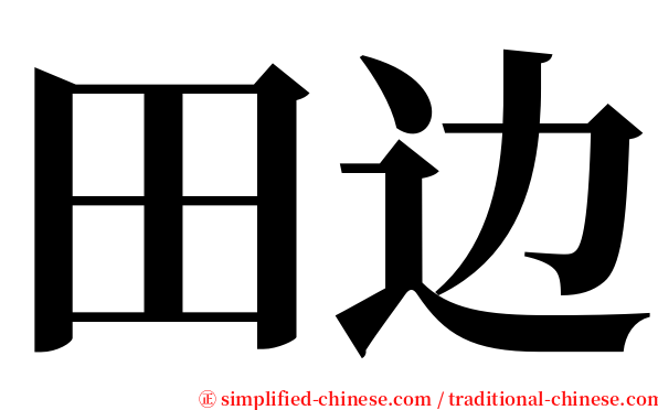 田边 serif font