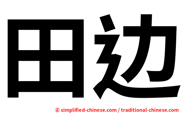 田边