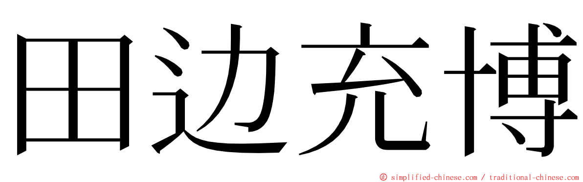 田边充博 ming font