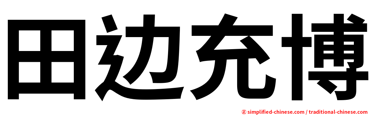 田边充博