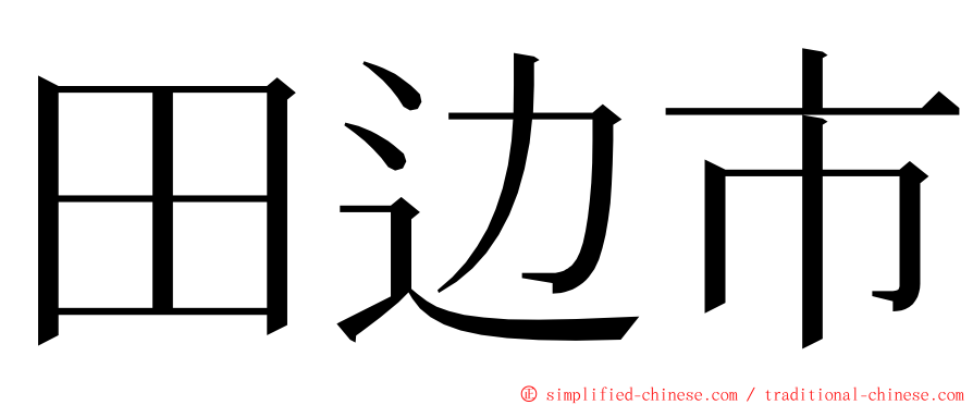 田边市 ming font