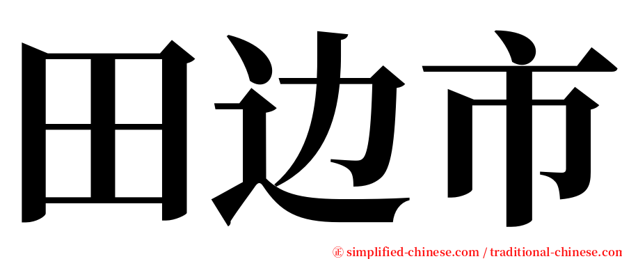 田边市 serif font