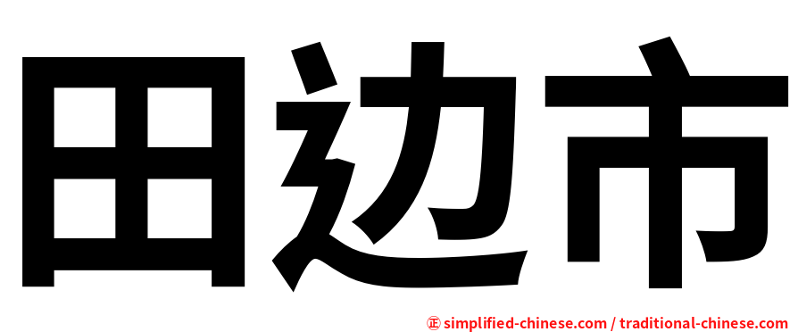 田边市