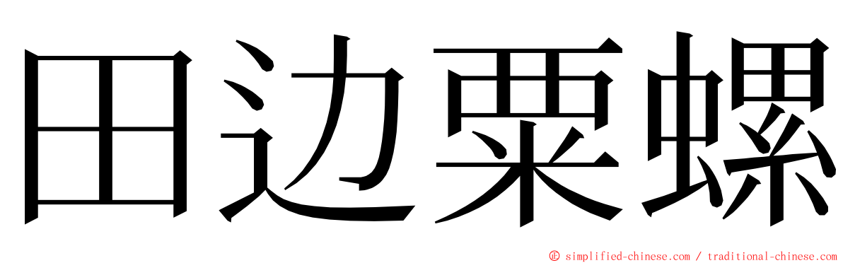 田边粟螺 ming font